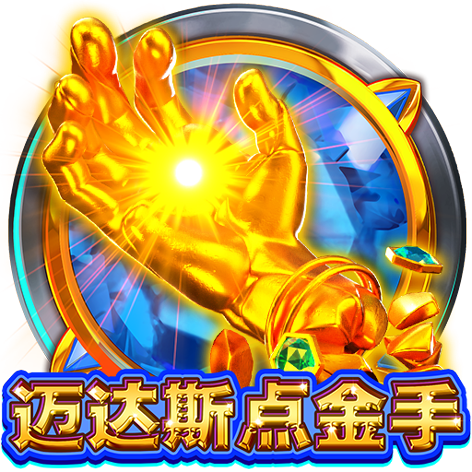 淘金娛樂城官網-邁達斯點金手