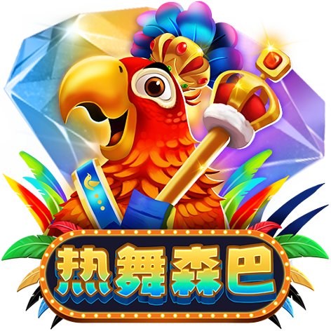 淘金娛樂城官網-熱舞森巴