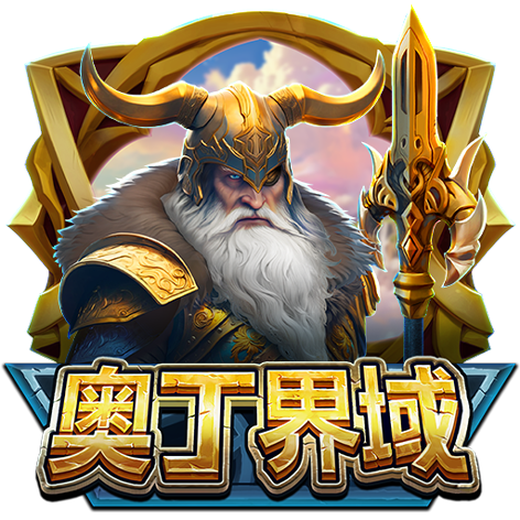 淘金娛樂城官網-奧丁界域