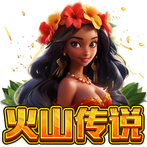 淘金娛樂城官網-火山傳說