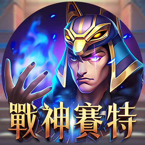 淘金娛樂城官網-戰神賽特