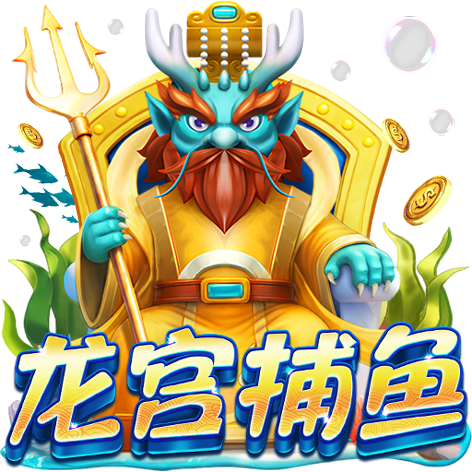 淘金娛樂城官網-龍宮捕魚