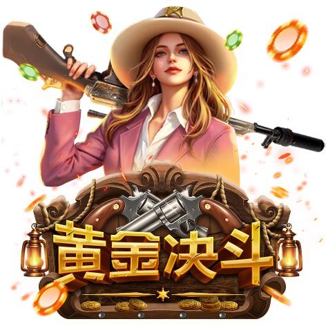 淘金娛樂城官網-黃金決鬥