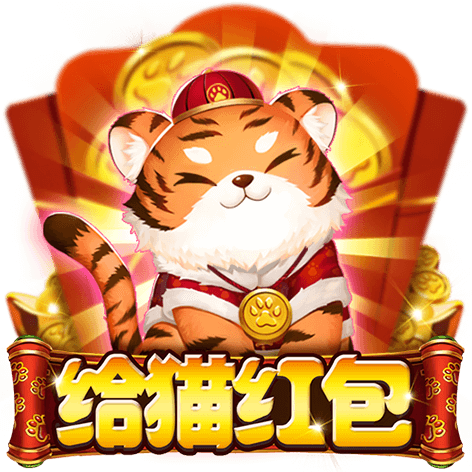 淘金娛樂城官網-给猫红包