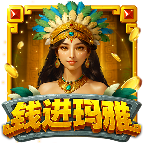 淘金娛樂城官網-钱进玛雅