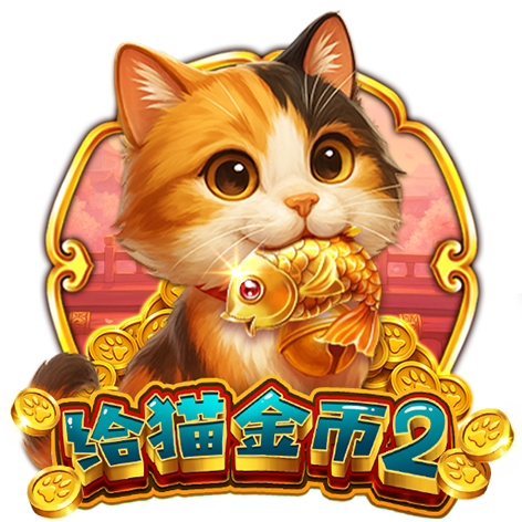淘金娛樂城官網-给猫金币2