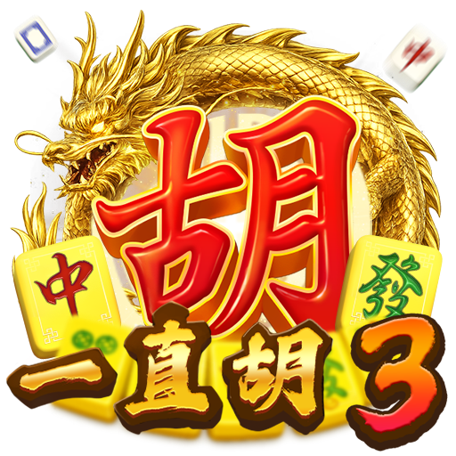 淘金娛樂城官網-一直胡3