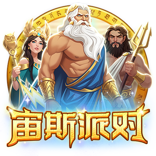 淘金娛樂城官網-宙斯派对