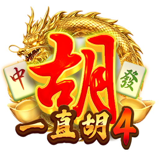 淘金娛樂城官網-一直胡4
