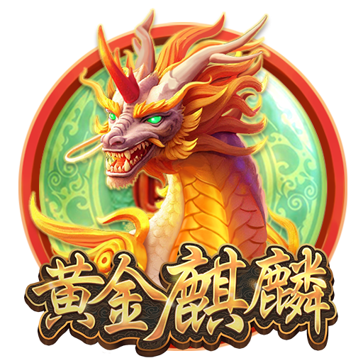 淘金娛樂城官網-黄金麒麟