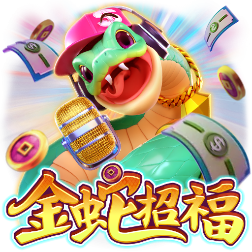淘金娛樂城官網-金蛇招福