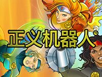 淘金娛樂城官網-正義機器人