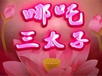 淘金娛樂城官網-哪吒三太子