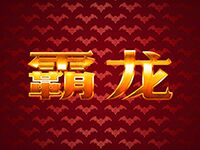 淘金娛樂城官網-霸龍