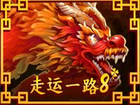 淘金娛樂城官網-走運一路8