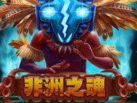 淘金娛樂城官網-非洲之魂