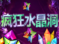 淘金娛樂城官網-瘋狂水晶洞