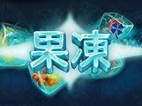 淘金娛樂城官網-果凍