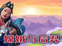 淘金娛樂城官網-嫦娥與後羿