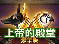 淘金娛樂城官網-上帝的殿堂豪華版