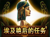 淘金娛樂城官網-埃及豔後的任務