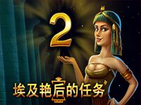淘金娛樂城官網-埃及豔後的任務2