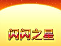 淘金娛樂城官網-閃閃之星