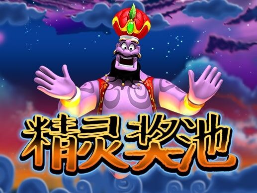 淘金娛樂城官網-精靈獎池