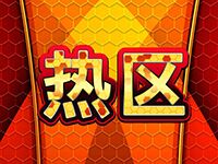 淘金娛樂城官網-熱區
