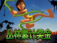 淘金娛樂城官網-叢林累計獎金