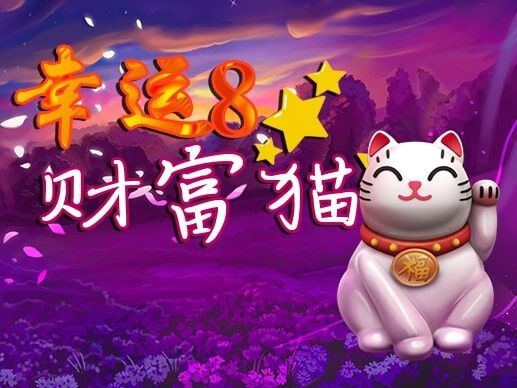 淘金娛樂城官網-幸運8財富貓