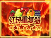 淘金娛樂城官網-紅熱重複器
