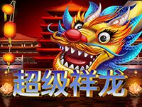 淘金娛樂城官網-超級祥龍