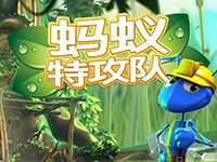 淘金娛樂城官網-螞蟻特攻隊