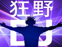 淘金娛樂城官網-狂野DJ