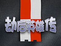 淘金娛樂城官網-劫後英雄傳