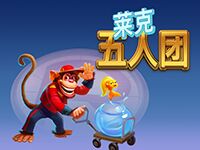 淘金娛樂城官網-萊克五人團