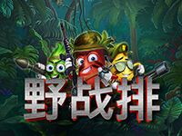 淘金娛樂城官網-野戰排