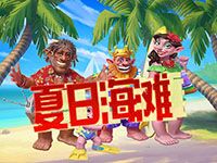 淘金娛樂城官網-夏日海灘