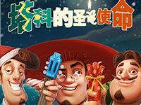 淘金娛樂城官網-塔科的聖誕使命