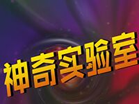 淘金娛樂城官網-神奇實驗室