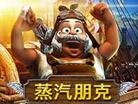 淘金娛樂城官網-蒸汽朋克