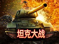 淘金娛樂城官網-坦克大戰