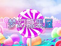 淘金娛樂城官網-夢幻糖果屋