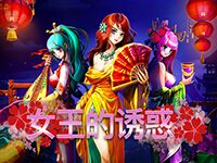 淘金娛樂城官網-女王的誘惑