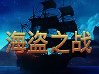淘金娛樂城官網-海盜之戰