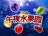 淘金娛樂城官網-午夜水果園
