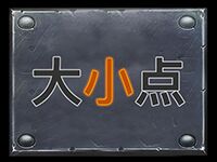 淘金娛樂城官網-大小點