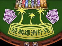 淘金娛樂城官網-經典綠洲撲克