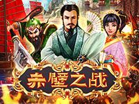 淘金娛樂城官網-赤壁之戰
